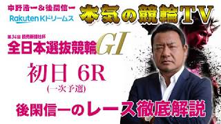 【本気の競輪TV】第34回読売新聞社杯 全日本選抜競輪GⅠ 一次予選 後閑信一のレース徹底解説