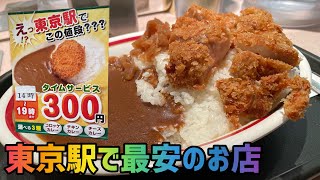 【デカ盛りカツカレー】東京駅「アルプス」で人気メニュー・特盛！【激安タイムサービスあり】