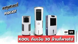 ลงทุนศาสตร์ EP 177 : (exp) KOOL กับเงิน 30 ล้านที่หายไป