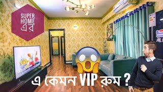 সুপার হোমের এ কেমন ভিআইপি রুম ? ভিডিওর শেষে দেখে নিন | শাহবাগ ব্রাঞ্চ | Super Home BD |