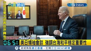 美國總統拜登.日本首相岸田文雄視訊會談 將持續加強兩國同盟關係及強調台海和平穩定重要性｜記者 程思瑋｜【國際局勢】20220122｜三立iNEWS