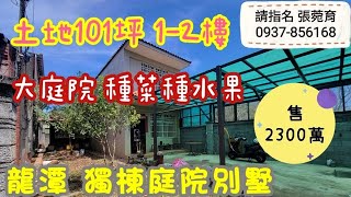 龍潭［獨棟別墅］ 售2300萬★土地101坪 1-2樓 龍潭大池 0937-856168張菀育｜育約看好房｜永慶不動產｜線上看屋｜影音看屋｜中壢房仲｜桃園房仲