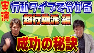 【実演】超行動派は、これだけ守れば成功する！！行動でわかる成功と失敗の秘訣【パラキャリch.】