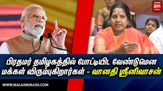 பிரதமர் தமிழகத்தில் போட்டியிட வேண்டுமென மக்கள் விரும்புகிறார்கள் - வானதி ஸ்ரீனிவாசன்