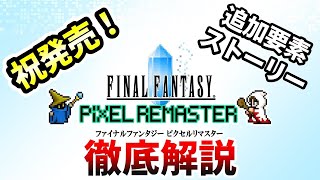 【追加要素/ストーリー解説】FFピクセルリマスターⅠ〜Ⅵ徹底解説！【PS4/Switch】【ゲーム解説】