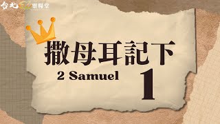 台北611晨禱 | 詩篇 撒母耳記下 第1章 | 大衛屬靈的兵器 | 戴志行牧師 | 20230905