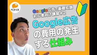 Google広告の基礎知識＃2　Google広告の費用の発生する仕組み