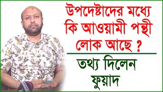 উপদেষ্টাদের মধ্যে কি আওয়ামী পন্থী লোক আছে ? তথ্য দিলেন ফুয়াদ...| Interview | Barrister Fuaad