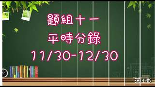 會計資訊乙級術科-題組十一平時分錄11.3～12.30