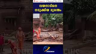 വയനാടിനെ നടുക്കിയ ദുരന്തം | WAYANAD