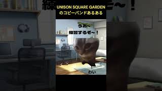 【猫ミーム】 ユニゾンのコピバンあるある 【UNISON SQUARE GARDEN】 #shorts #ATiRF