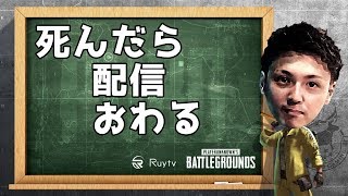 PUBG 1デスしたら配信終わってSIROBAKO見ます【Zoo/Ruytv】