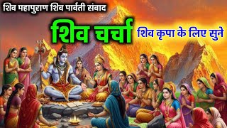शिव महापुराण शिव पार्वती संवाद कथा/shiv charcha शिव चर्चा #shivkatha#shivcharcha