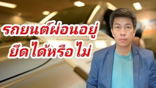 EP.67 รถยนต์ผ่อนอยู่ยึดได้หรือไม่ | บังคับคดียึดทรัพย์