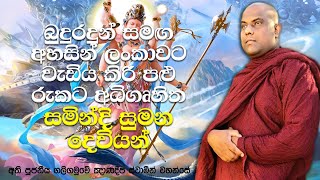 සුමන සමන් දෙවියන්, සමින්දි සුමන දෙවියන්, මහසෙන් දෙවියන්, ඉන්දක දෙවියන් | Galigamuwe Gnanadeepa Thero