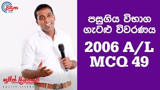 G.C.E. A/L Physics 2006 (Question 49) - භෞතික විද්‍යාව පසුගිය විභාග ගැටළු විවරණය