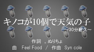 【歌】キノコが10個で天気の子　30分耐久ver