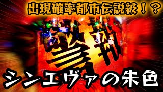 【シン・エヴァンゲリオンTypeレイ】シンエヴァ初のプレミア降臨！？大量投資地獄に両足突っ込んだ先に待っていたのは…