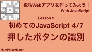 数独Webアプリを作ろう! Lesson 2 初めてのJavaScript その4 押されたボタンを識別する