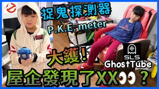 Kenson x 農曆七月呈獻《大鑊！屋企發現了XX👀 》捉鬼敢死隊靈體探測器 P.K.E. Meter + GhostTube探鬼App介紹 ! (Kenson變了捉鬼專家！）膽小..都可以看