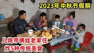 中秋节放假了，儿媳带俩娃陪公婆过节，炸五种美食吃，打算全家慢慢吃 ｜Mid-Autumn Festival, 5 kinds of fried food