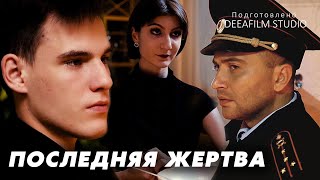 «ПОСЛЕДНЯЯ ЖЕРТВА» | Короткометражка | Триллер