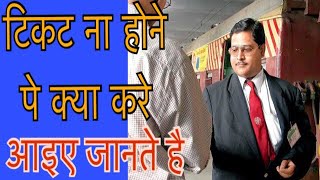 टीटी बिना टिकट के पकड़ ले तो घबराये नहीं करे ये काम |How to travel without ticket | IRCTC New Rule|