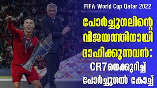 പോർച്ചുഗലിന്റെ വിജയത്തിനായി ദാഹിക്കുന്നവൻ : CR7നെക്കുറിച്ച് പോർച്ചുഗൽ കോച്ച് | FIFA QATAR WORLD CUP