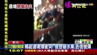 【TVBS】 「不要推我！」媽祖遶境衝突　信眾丟信號彈