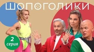 Шопоголики: Выпуск 2