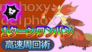 1ターンワンパン！星7最強マフォクシー攻略！！【ポケモンSV】