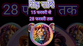 सिंह राशि 15 to 28 फरवरी 2025 राशिफल | Singh Rashi February 2025 | Leo Horoscope  #leo #leohoroscope