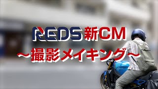 不動産流通システムREDS 2024年版CM ～撮影メイキング～