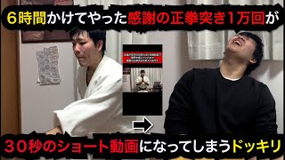 [激怒]６時間かけてやった感謝の正拳突き1万回が３０秒のショート動画になってしまうドッキリ