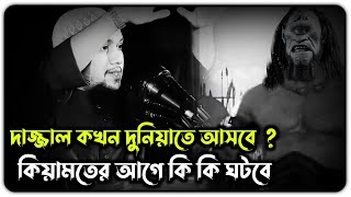 দাজ্জাল কখন কসবে ? কিয়ামতের আগে কি কি ঘটবে?🤔। #আবু_ত্বহা_মুহাম্মদ_আদনান #abutohamohammadadnan #waz