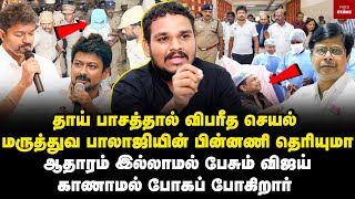 மருத்துவர் பாலாஜியின் பின்னணி தெரியுமா...ஆதாரம் இல்லாமல் பேசும் விஜய்...| Surya Krishnamoorthy | VOS