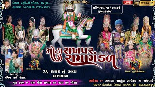 Live | મોટા સખપર | RAMAMANDAL | 24 કલાક નું રામા મંડળ | Krishna Studio Botad