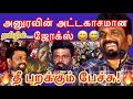 #அனுரவின் காமெடி|இரசித்துச் சிரித்த மக்கள் கூட்டம் |21.10.2024|உணர்ச்சிப் பேச்சு🔥