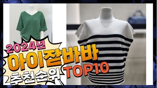 지금 사야 할 아이잗바바! 2024년 추천 Top10!