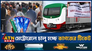 মেট্রোরেলে চালু হচ্ছে কাগজের টিকেট | Metrorail || Metro Paper Ticket | ATN News