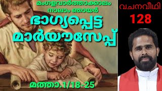 വചനവീഥി:128 ഭാഗ്യപ്പെട്ട മാർയൗസേപ്പ്‌: മത്താ.1/18-25 മംഗളവാർത്താക്കാലം നാലാം ഞായർ