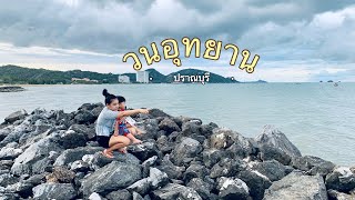 [พาลูกเที่ยว] ริมทะเล วนอุทยานปราณบุรี จ.ประจวบคีรีขันธ์ |วันสุขหรรษา