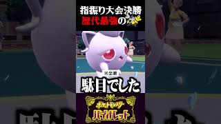 【超発狂】指ふり大会で歴代最強のテツノカイナが現れました…【ポケモンSV】【スカーレット・バイオレット】【うさごん】