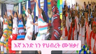 እኛ አንድ ነን  እኛ አንድ ነን #Hadiysa #Siltigna #Mareko #Halaba #Kabena የህብረት ሙዝቃ