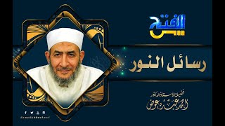 رسائل النور | الإحسان  الإلهى | الحلقة 1