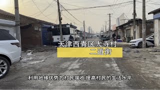 天津西青大寺村二道街一镜到底。西青本地人应该略有耳闻。