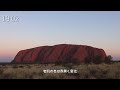 エアーズロックの夕焼け｜オーストラリア世界遺産ウルルの日の入り／サンセット編