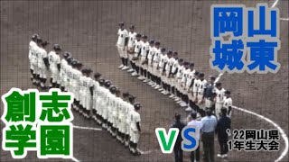 【2022年岡山県高等学校野球1年生大会/InPlay全収録】R3 岡山城東VS創志学園