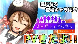 【白猫】白猫シェアハウス4のPVきたよ！！気になるキャラは？？(声優実況)