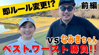 [Golf Showdown] Fierce battle !! Best match with Namiki !! (Part 1) [Shonan no Kaze] [Red Rice]